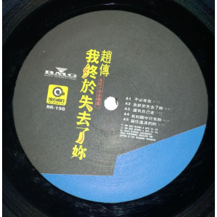 趙傳 我終於失去了你 1989 Taiwan Vinyl LP 台灣版 黑膠唱片 Zhao Chuan *READY TO SHIP from Hong Kong***